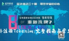 如何在境外注册Tokenim：完整指南与常见问题解答