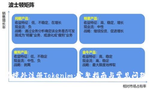 如何在境外注册Tokenim：完整指南与常见问题解答