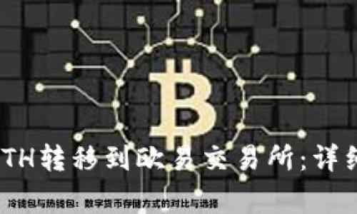 如何将TokenimETH转移到欧易交易所：详细攻略与注意事项