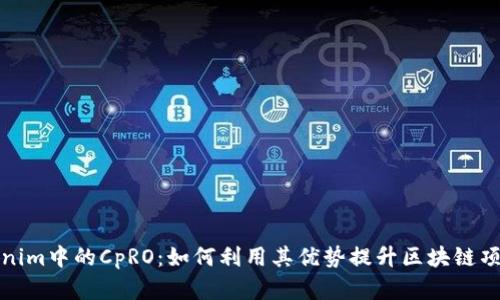 探索Tokenim中的CpRO：如何利用其优势提升区块链项目成功率