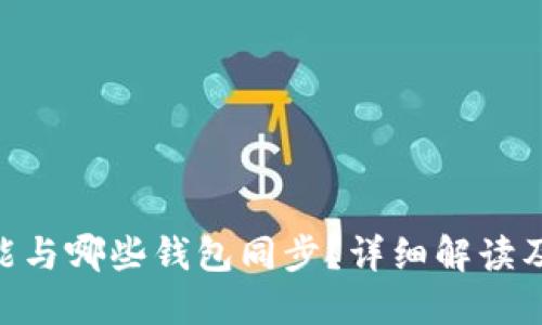 Tokenim能与哪些钱包同步？详细解读及使用指南