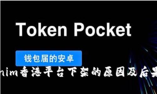 Tokenim香港平台下架的原因及后果分析