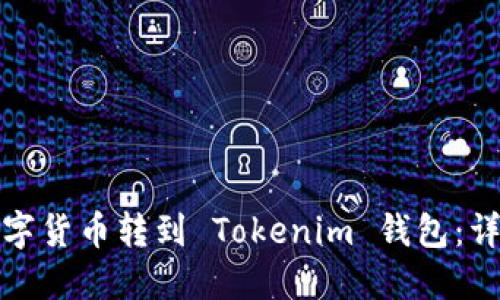 : 如何将数字货币转到 Tokenim 钱包：详细步骤指南