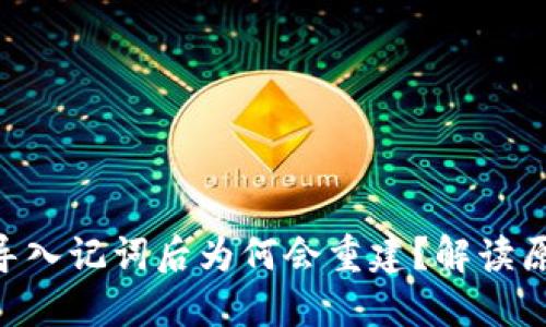 Tokenim钱包导入记词后为何会重建？解读原因与解决方案