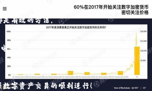 
如何将USDT提取到Tokenim网络：完整指南

关键词
USDT提币, Tokenim网络, 提现教程, 加密货币转账

内容主体大纲

1. 引言
   - 简介USDT和Tokenim网络
   - 提币的重要性及其目的

2. USDT概述
   - 什么是USDT
   - USDT的优势与应用场景

3. Tokenim网络简介
   - Tokenim网络的背景和特性
   - 为什么选择Tokenim进行加密资产管理

4. 准备工作
   - 选择钱包
   - 配置Tokenim账户
   - 确认支持USDT转账的功能

5. 提取USDT到Tokenim网络的步骤
   - 登录账户
   - 查找USDT提现选项
   - 填写提现信息
   - 确认交易细节和费用
   - 提交提币请求

6. 转账后的状态跟踪
   - 如何查看提币状态
   - 处理转账延迟的技巧

7. 常见问题解答
   - 提币请求被拒绝的原因
   - 提现费用的计算方法
   - 转账失败后的解决方案
   - USDT转账需要的时间
   - 如何确保转账安全
   - 遇到问题，如何联系客服

---

### 引言
在当前的数字经济时代，加密货币逐渐走入大众的视野。其中，USDT（Tether）作为稳定币，因其与美元挂钩的特性，成为许多投资者在交易和资金转移中的首选。同时，Tokenim网络作为一个新型的加密资产管理平台，逐步受到越来越多用户的青睐。那么，如何将USDT顺利提取到Tokenim网络？本文将对其进行详细的指导和解释。

### USDT概述
什么是USDT
USDT，全称为Tether，是一种通过区块链技术来实现的一种稳定币。它的特点在于1:1的与美元挂钩，使得其价值稳定，减少了加密货币交易中的价格波动带来的风险。此外，USDT可以在多个区块链平台上流通，如以太坊、波场和比特币等链上。

USDT的优势与应用场景
USDT的最大优势在于其稳定性，适合用于保值和交易。同时，USDT在加密货币交易中作为中介货币的角色非常重要。投资者可以通过USDT减少的不必要的波动风险，并能够迅速在不同交易所之间转移资产。

### Tokenim网络简介
Tokenim网络的背景和特性
Tokenim网络是一个集成多种功能的加密资产管理平台。它不仅支持USDT等主流币种的交易与存储，同时提供了简便的用户体验和安全的交易环境。通过与其他区块链的连接，Tokenim致力于为用户提供高效的资产流转服务。

为什么选择Tokenim进行加密资产管理
Tokenim网络为用户提供了多样的交易选项及丰富的功能，包括资产管理工具、实时数据分析等。其易操作的界面和安全保障措施，吸引了许多用户。此外，Tokenim的手续费相对较低，使其成为用户进行资产管理的理想选项。

### 准备工作
选择钱包
在将USDT提取到Tokenim网络之前，用户需要选择一个支持USDT的数字钱包。推荐使用一些知名且安全性高的钱包，例如Ledger、Trezor或者MetaMask。这些钱包能够确保用户资产的安全性，并支持多种区块链。

配置Tokenim账户
创建Tokenim账户后，务必完成身份验证和安全设置，以保障账户的安全。用户可设置双重认证（2FA）及完善个人信息，确保在转账时不会受到不必要的风险。

确认支持USDT转账的功能
在进行任何提币操作前，请确保Tokenim网络支持USDT的转账功能。可以通过查阅Tokenim的官方文档或者联系客服确认。

### 提取USDT到Tokenim网络的步骤
登录账户
首先，通过输入用户名和密码进入自己的交易平台账号，进入主控台界面。

查找USDT提现选项
在账户的主页，用户需找到“提现”或者“转账”选项，通常在资产管理的一列中会列出所支持的数字货币，找到USDT进行点击。

填写提现信息
在提现页面，用户需要填写目的地址（Tokenim地址）、转账数量及任何附加信息。仔细检查所输入的地址，确保没有错误。

确认交易细节和费用
在提交转账请求前，确认交易的网络费用。因为区块链的手续费因市场而异，在转账前的确认步骤中，务必核实相关费用。

提交提币请求
填写无误后，确认所有操作的信息，然后提交提币请求。根据不同平台的政策，可能需要进行额外的确认步骤，例如邮箱确认等。

### 转账后的状态跟踪
如何查看提币状态
提币请求提交后，用户应该能够在提现历史中查看到相关的请求状态。可以通过Tokenim提供的区块链浏览器来监控转账的状态，查看交易是否被矿工确认。

处理转账延迟的技巧
在转账过程中，可能会遇到延迟的情况。用户可以检查网络的拥堵情况，若延迟超过预期，可联系交易平台客服寻求帮助，了解转账的具体情况。

### 常见问题解答
提币请求被拒绝的原因
提币请求被拒绝通常有多种原因，包括输入转账地址错误、账户未完成身份验证、网络繁忙、或是平台的安全风控策略等。在提币之前，务必仔细核查信息并确保账户状况良好。

提现费用的计算方法
不同的平台，提现费用的计算方式会略有不同。大多数情况下，提现费用会被设定为固定值或根据转账金额的百分比进行计算。此外，用户应关注网络的拥堵状态，因为在网络繁忙时，手续费会有所增加。

转账失败后的解决方案
如果转账失败，用户可以查看错误提示，通常会显示失败原因。无论是网络问题还是地址不正确，用户需立即着手进行整改，并根据情况联系平台客服，寻求意见和服务。

USDT转账需要的时间
通常情况下，USDT的转账时间在几分钟到几小时，这取决于网络拥堵情况以及所用平台的处理速度。用户应耐心等待，并及时跟踪交易状态。

如何确保转账安全
确保转账安全的步骤非常重要。首先，使用高安全性的数字钱包；其次，在进行转账前完整核对信息；最后，开启多重验证及定期检查账户状态都是有效的方法。

遇到问题，如何联系客服
如果在提币过程当中遇到任何问题，用户可以通过平台提供的客服渠道进行联系。通常，知名平台提供了多种联系方式，包括在线聊天、邮箱及电话等。

---

以上内容大纲涵盖了USDT提取至Tokenim网络的整个流程，同时回答了一些常见的问题，为用户提供全面的指导和帮助。让我们共同期待这项数字资产交易的顺利进行！