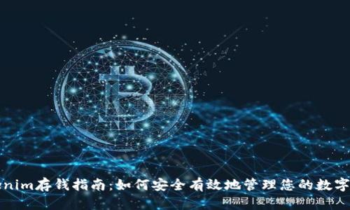 Tokenim存钱指南：如何安全有效地管理您的数字资产