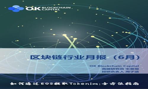 如何通过EOS提取Tokenim：全方位指南