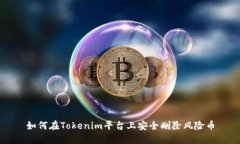 如何在Tokenim平台上安全删除风险币