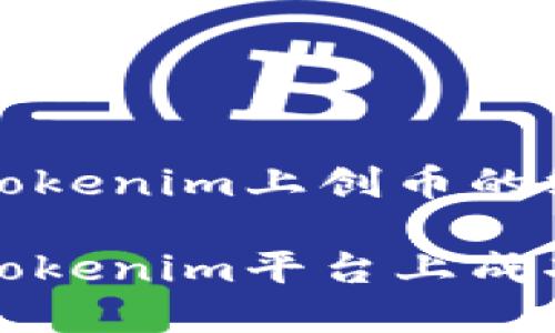 想要在Tokenim上创币的终极指南

如何在Tokenim平台上成功创币？