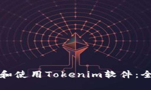 如何注册和使用Tokenim软件：全方位指南