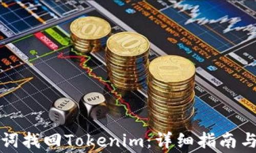 
如何通过助记词找回Tokenim：详细指南与常见问题解答