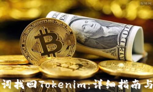 
如何通过助记词找回Tokenim：详细指南与常见问题解答