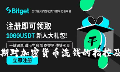 美国近期对加密货币洗钱的指控及其影响