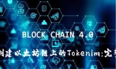 如何创建以太坊链上的Tokenim：完整指南