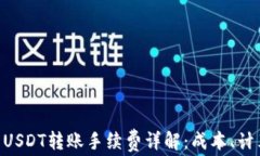 Tokenim钱包USDT转账手续费详解：成本、计算方式及