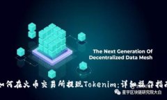 如何在火币交易所提现Tokenim：详细操作指南