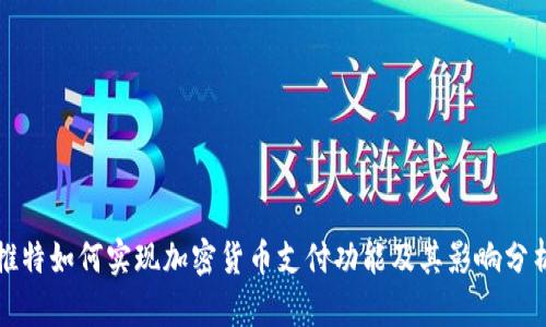 推特如何实现加密货币支付功能及其影响分析