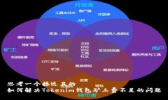 思考一个接近且的  如何解决Tokenim钱包矿工费不