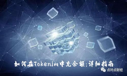 如何在Tokenim中充余额：详细指南