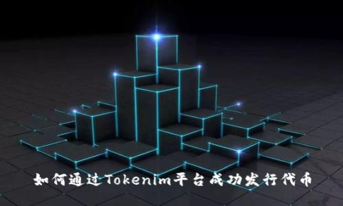 如何通过Tokenim平台成功发行代币