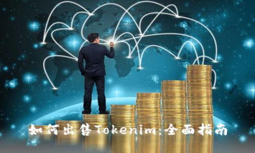 如何出售Tokenim：全面指南