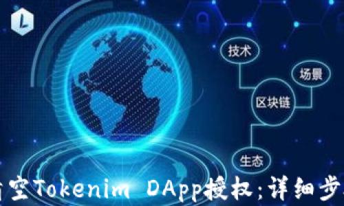 
如何清空Tokenim DApp授权：详细步骤解析