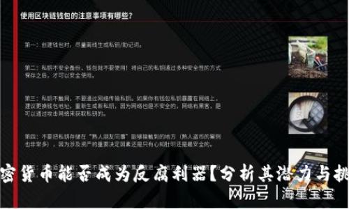 加密货币能否成为反腐利器？分析其潜力与挑战