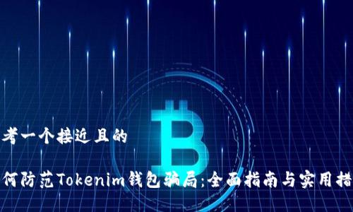 思考一个接近且的

如何防范Tokenim钱包骗局：全面指南与实用措施