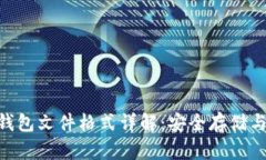 tokenim钱包文件格式详解：安全存储与数据管理