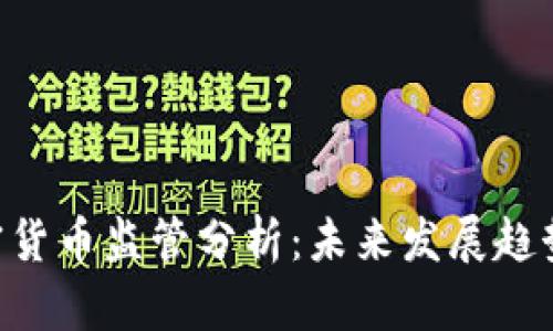 SEC加密货币监管分析：未来发展趋势与挑战