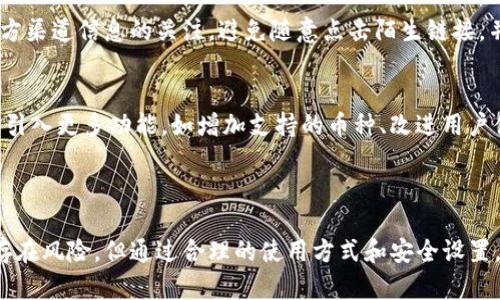   Tokenim钱包：全面解析与使用指南 / 

 guanjianci Tokenim钱包, 加密货币, 钱包安全, 数字资产管理 /guanjianci 

### 内容主体大纲

1. **引言**
   - Tokenim钱包的背景与定义
   - 为什么选择Tokenim钱包

2. **Tokenim钱包的功能**
   - 资金存储与管理
   - 支持的加密货币种类
   - 易用性与用户界面

3. **注册与设置Tokenim钱包**
   - 创建账户的步骤
   - 安全设置的重要性
   - 如何恢复账户

4. **Tokenim钱包的安全性**
   - 加密机制讲解
   - 个人数据保护措施
   - 安全性评估与使用者反馈

5. **使用Tokenim钱包的技巧**
   - 如何高效管理资产
   - 交易流程
   - 通过Tokenim钱包参与DeFi项目

6. **常见问题解答**
   - Tokenim钱包是否值得信赖？
   - 如何解决Tokenim钱包中的常见问题？
   - 在Tokenim钱包中如何进行币的交换？
   - Tokenim钱包如何与其他平台链接？
   - 使用Tokenim钱包的常见骗局与防范
   - Tokenim钱包的未来展望与更新计划

7. **总结**
   - Tokenim钱包的优势与潜在风险
   - 未来使用的建议与参考

---

### 引言

随着加密货币的普及，越来越多的人开始寻找安全、便捷的钱包来管理自己的数字资产。Tokenim钱包以其用户友好的界面和强大的安全性受到众多用户的青睐。本文将全面解析Tokenim钱包的各种功能、使用技巧及安全性，帮助用户更好地理解和使用这一工具。

### Tokenim钱包的功能

资金存储与管理
Tokenim钱包允许用户安全存储多种加密货币，用户可以方便地查看余额、交易历史等信息。钱包的界面清晰明了，令用户在资金管理时更加轻松。

支持的加密货币种类
Tokenim钱包支持主流加密货币，包括比特币、以太坊、莱特币等，这使得用户可以在一个平台上管理多种货币，提升了使用的便利性。

易用性与用户界面
Tokenim钱包提供简洁的用户界面，以迎合新手用户的需求。简单直观的设计使得即便是不懂技术的用户也能轻松上手。

### 注册与设置Tokenim钱包

创建账户的步骤
要使用Tokenim钱包，用户首先需要下载钱包应用并创建账户。用户需提供邮箱地址和设置密码，系统会发送确认邮件以验证身份。

安全设置的重要性
安全设置是用户使用Tokenim钱包时的重中之重，用户应启用双重认证，避免未授权的访问。这能够显著提高钱包的安全性。

如何恢复账户
在丢失密码或设备的情况下，Tokenim钱包提供恢复功能。用户需记下备份短语，通过此短语可在新设备上恢复账户。

### Tokenim钱包的安全性

加密机制讲解
Tokenim钱包使用先进的加密技术确保用户的数据和资金安全。所有交易信息均经过加密处理，防止数据泄露。

个人数据保护措施
Tokenim钱包重视用户的信息保护，钱包不会保存敏感信息，所有数据处理均在用户设备上完成，提升安全性。

安全性评估与使用者反馈
用户对Tokenim钱包的安全性反馈普遍积极，用户社区也对其进行不断的监测和评估，以确保钱包的安全性。

### 使用Tokenim钱包的技巧

如何高效管理资产
用户可以通过分类管理功能将不同的资产进行分组，使得在查看和操作时更加高效。此外，用户可以设置提醒以监控资产变动。

交易流程
在进行交易时，用户应注意网络繁忙时段，选择适当的交易时机。此外，可以通过设置交易费用来交易速度。

通过Tokenim钱包参与DeFi项目
Tokenim钱包不仅支持传统的数字货币交易，还允许用户直接参与各种DeFi项目，如流动性提供、借贷等，增加用户资产的收益。

### 常见问题解答

Tokenim钱包是否值得信赖？
Tokenim钱包因其高安全性和使用的便捷性赢得了用户的信任。虽然仍有潜在风险，但通过采取适当的防护措施，用户可以降低风险。多方的评测与用户反馈显示其在安全性和易用性上的良好表现。

如何解决Tokenim钱包中的常见问题？
用户在使用Tokenim钱包时可能碰到的一些问题如无法登录、转账失败等，通常与网络连接、账户设置等因素有关。针对这些问题，用户可以参考官方的FAQ或寻求社区的帮助。在处理问题时，确保账户信息的安全，并保持冷静，根据已有的资料开展问题解决。

在Tokenim钱包中如何进行币的交换？
Tokenim钱包的币交换功能通常是通过嵌入的去中心化交易所（DEX）实现。用户只需选择需要交换的币种和数量，系统会提供实时交易汇率并计算手续费。完成确认后，系统会自动处理交易，资金会迅速转账到钱包中。

Tokenim钱包如何与其他平台链接？
Tokenim钱包支持与第三方平台的链接，如交易所或借贷平台。用户只需在目标平台选择“使用Tokenim钱包登录”或其他相关选项，按提示操作即能完成链接。然而，用户需确保每次登录均为安全网络环境，以保护账户安全。

使用Tokenim钱包的常见骗局与防范
如同其他加密货币相关服务，Tokenim钱包用户需警惕一些常见诈骗，如钓鱼网站和假冒客服。务必保持对官方渠道信息的关注，避免随意点击陌生链接，并定期更新账户密码，使用强密码。此外，对任何要求提供私钥或敏感信息的请求保持高度警惕。

Tokenim钱包的未来展望与更新计划
随着加密货币行业的不断发展，Tokenim钱包也在不断迭代更新，以满足用户的需求。未来，Tokenim钱包计划引入更多功能，如增加支持的币种、改进用户体验等。同时，将提高安全机制，保持与行业趋势同步，为用户提供更为安全可靠的服务。

### 总结

Tokenim钱包凭借其多样的功能和高安全性，在激烈的市场竞争中占据了一席之地。虽然数字资产管理依然存在风险，但通过合理的使用方式和安全设置，用户可以有效降低风险。本文对Tokenim钱包的全面解析，希望能为用户的使用提供参考与帮助。