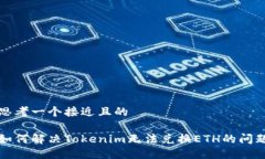 思考一个接近且的如何解决Tokenim无法兑换ETH的问