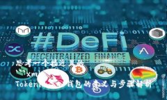 思考一个接近且的  ```xmlTokenim导入钱包的意义与