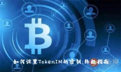 如何设置TokenIM的密钥：终极指南