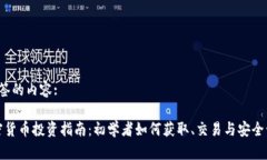  标签的内容:加密货币投资指南：初学者如何获取