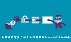 如何将数字资产从火币网转移到Tokenim？详细指南