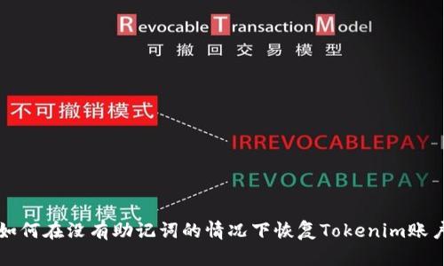 如何在没有助记词的情况下恢复Tokenim账户