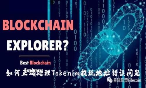 如何正确处理Tokenim提现地址错误问题