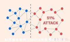 如何安全管理TokenIM的密码提示信息