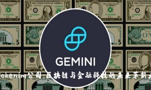 Tokenim公司：区块链与金融科技的未来革新者