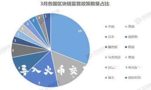 如何将Tokenim导入火币交易所：详细步骤与实用指南