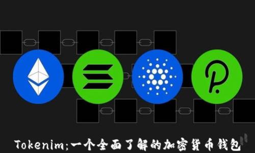 
Tokenim：一个全面了解的加密货币钱包