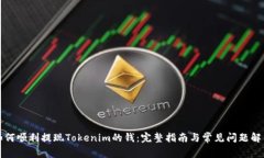 如何顺利提现Tokenim的钱：完整指南与常见问题解