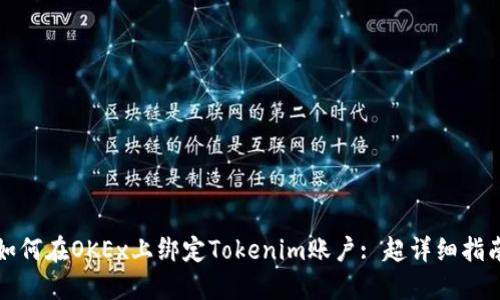 如何在OKEx上绑定Tokenim账户: 超详细指南