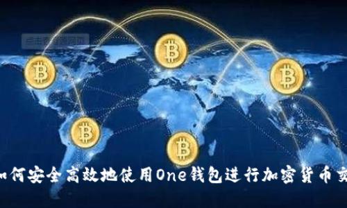  如何安全高效地使用One钱包进行加密货币交易