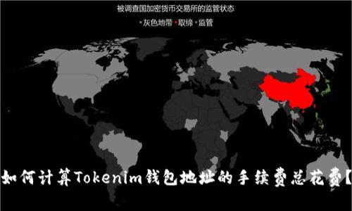 如何计算Tokenim钱包地址的手续费总花费？