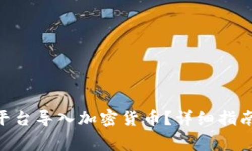 如何在Tokenim平台导入加密货币？详细指南与常见问题解答