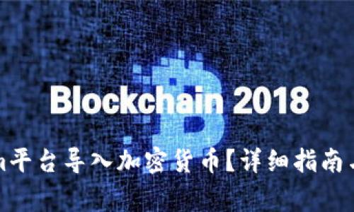 如何在Tokenim平台导入加密货币？详细指南与常见问题解答