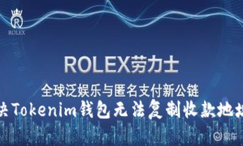 如何解决Tokenim钱包无法复制收款地址的问题