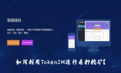 如何利用TokenIM进行质押挖矿？